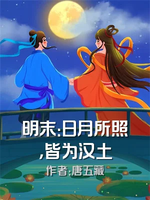 明末：日月所照，皆为汉土