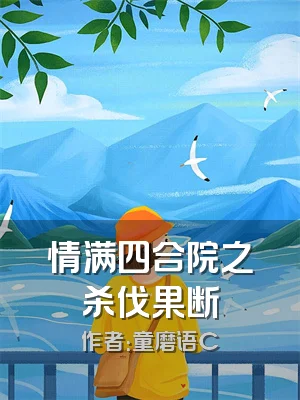 情满四合院之杀伐果断