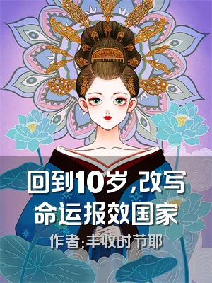 回到10岁，改写命运报效国家