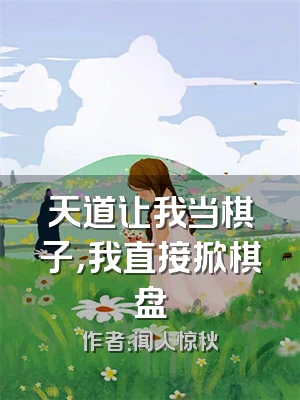 天道让我当棋子，我直接掀棋盘