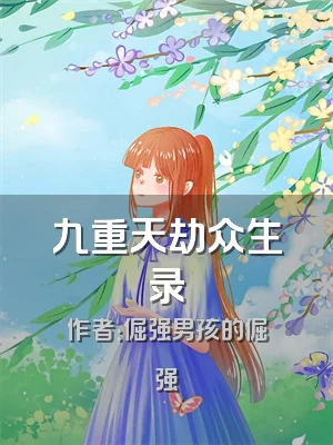 九重天劫众生录