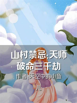 山村禁忌：天师破命三千劫