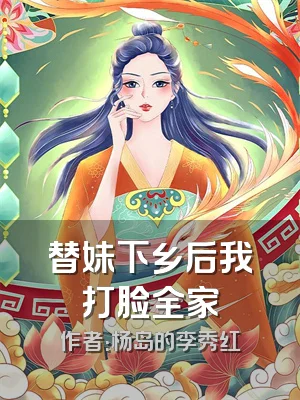 替妹下乡后我打脸全家