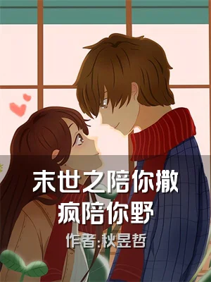 末世之陪你撒疯陪你野