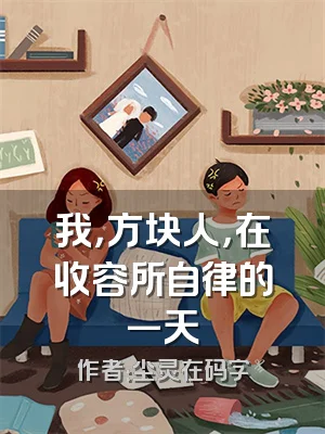 我，方块人，在收容所自律的一天