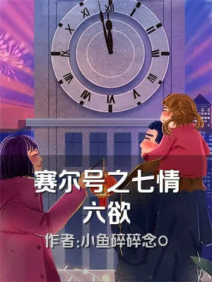 赛尔号之七情六欲