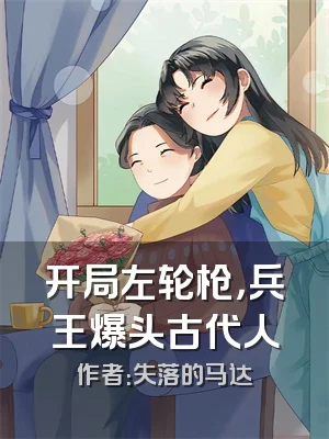 开局左轮枪，兵王爆头古代人