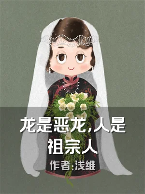 龙是恶龙，人是祖宗人