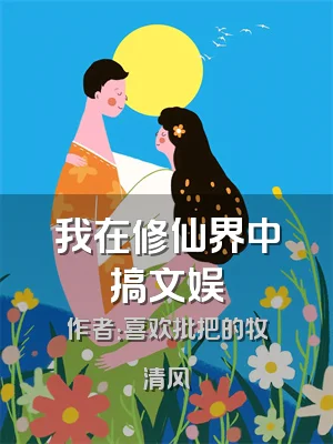 我在修仙界中搞文娱