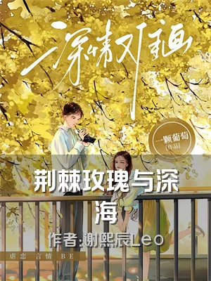 荆棘玫瑰与深海