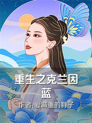 重生之克兰因蓝