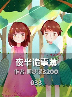 夜半诡事薄