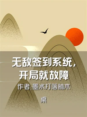 无敌签到系统，开局就故障