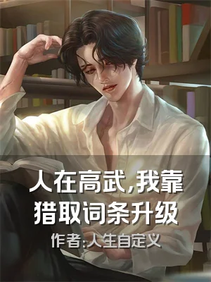 人在高武，我靠猎取词条升级