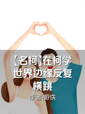 【名柯】在柯学世界边缘反复横跳