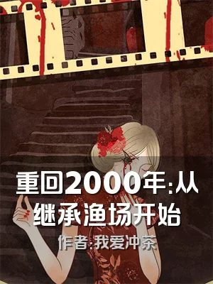 重回2000年：从继承渔场开始