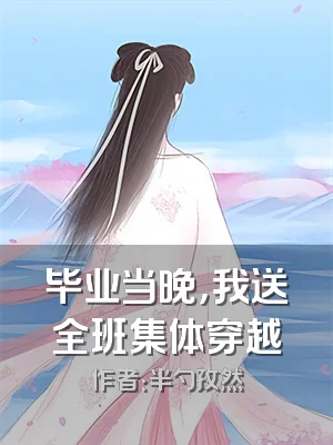 毕业当晚，我送全班集体穿越