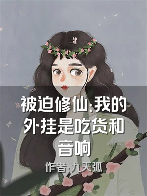 被迫修仙：我的外挂是吃货和音响