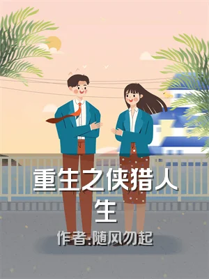 重生之侠猎人生