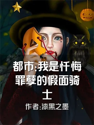都市：我是忏悔罪孽的假面骑士
