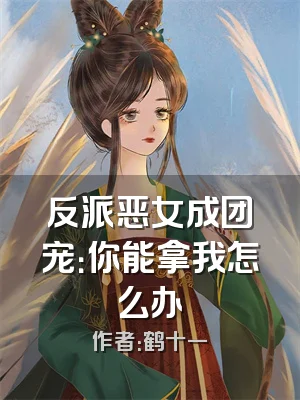 反派恶女成团宠：你能拿我怎么办