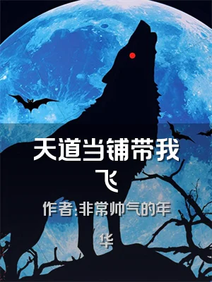 天道当铺带我飞