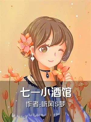 七一小酒馆