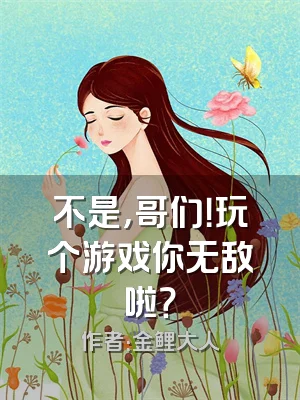 不是，哥们！玩个游戏你无敌啦？