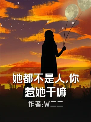 她都不是人，你惹她干嘛