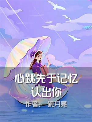 心跳先于记忆认出你