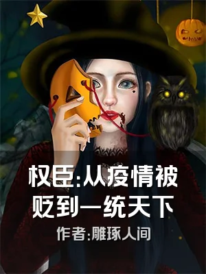 权臣：从疫情被贬到一统天下