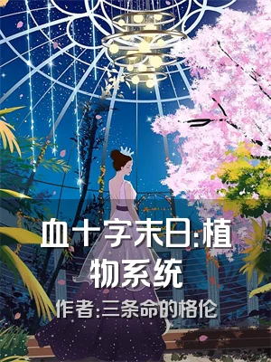 血十字末日：植物系统