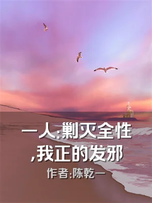 一人：剿灭全性，我正的发邪