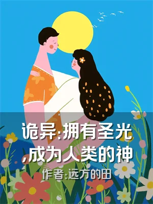 诡异：拥有圣光，成为人类的神