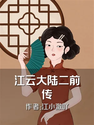 江云大陆二前传
