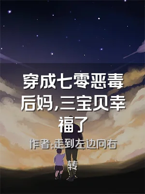 穿成七零恶毒后妈，三宝贝幸福了