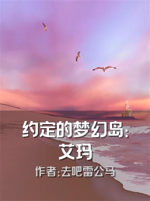 约定的梦幻岛：艾玛