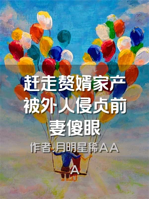 赶走赘婿家产被外人侵占前妻傻眼