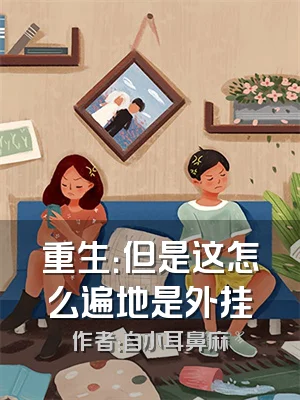 重生：但是这怎么遍地是外挂