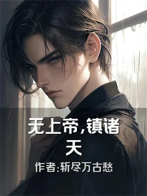 无上帝，镇诸天