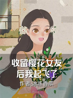 收留樱花女友后我起飞了