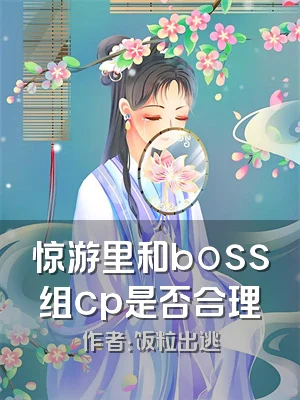 惊游里和boss组cp是否合理