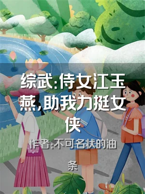 综武：侍女江玉燕，助我力挺女侠