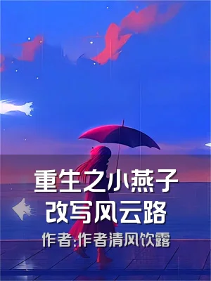 重生之小燕子改写风云路
