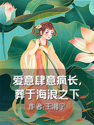 爱意肆意疯长，葬于海浪之下