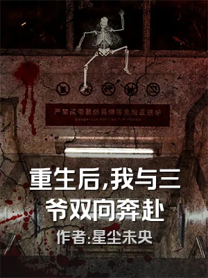 重生后，我与三爷双向奔赴