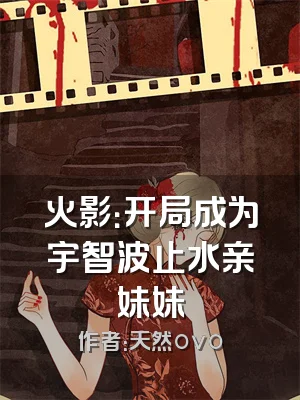 火影：开局成为宇智波止水亲妹妹