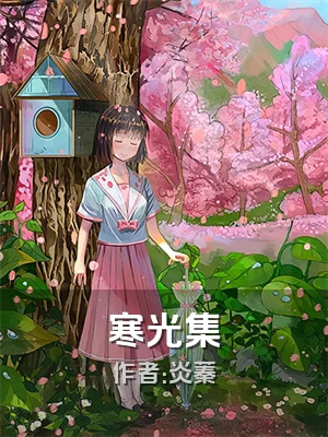 寒光集