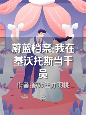 蔚蓝档案：我在基沃托斯当干员