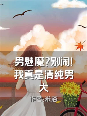 男魅魔？别闹！我真是清纯男大